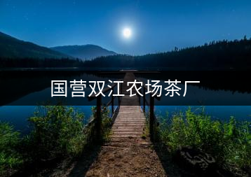 國營雙江農場茶廠