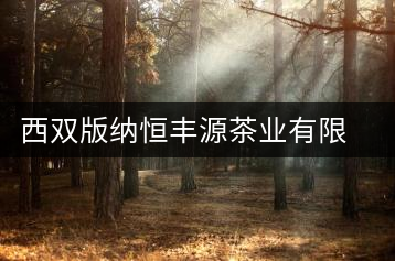 西雙版納恒豐源茶業有限公司南糯山茶廠