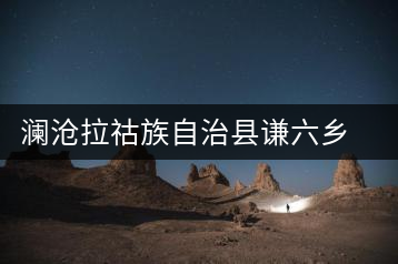 瀾滄拉祜族自治縣謙六鄉大橋頭茶廠