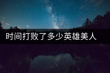 時間打敗了多少英雄美人，卻為我們留下了一片普洱茶