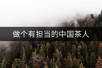 做個有擔當的中國茶人