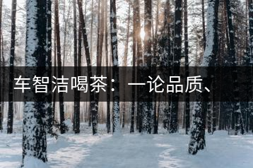 車智潔喝茶：一論品質、二論健康、三論文化