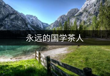 永遠的國學茶人