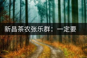 新昌茶農張樂群：一定要把家鄉茶的牌子打響