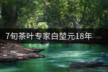 7旬茶葉專家白堃元18年幫扶廣元發展茶產業