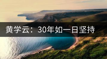 黃學云:30年如一日堅持蒙頂山茶手工制茶的古老技藝