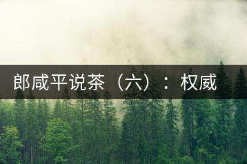 郎咸平說茶（六）：權威第三方的缺失