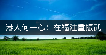 港人何一心：在福建重振武夷茶 創武夷星茶品牌