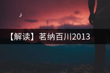 【解讀】茗納百川2013年高山喬木青餅(生)