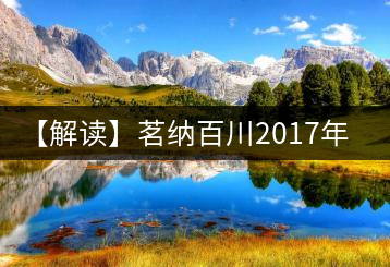 【解讀】茗納百川2017年五星冰島(生)