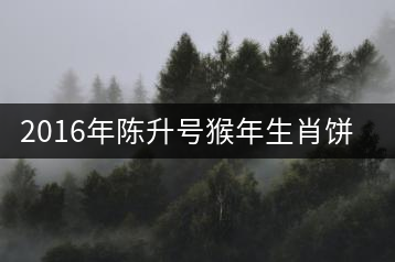 2016年陳升號猴年生肖餅猴餅專業品評