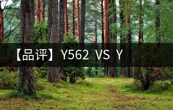 【品評】Y562  VS  Y671：各有千秋，互為補(bǔ)充