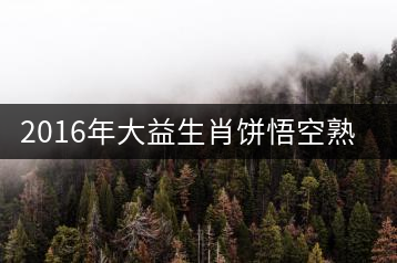 2016年大益生肖餅悟空熟餅專業品評