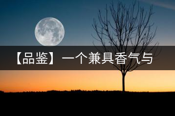 【品鑒】一個(gè)兼具香氣與柔順的名字:景邁