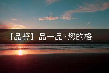 【品鑒】品一品·您的格調(diào)生活