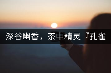 深谷幽香，茶中精靈『孔雀王』