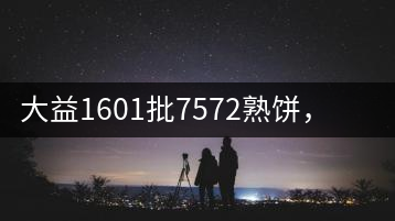 大益1601批7572熟餅，普洱茶行業標桿又來了！