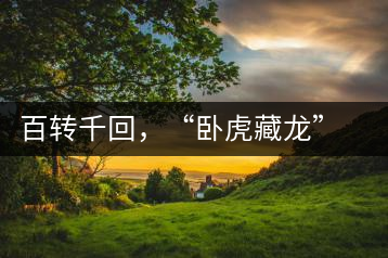 百轉千回，“臥虎藏龍”繞指柔