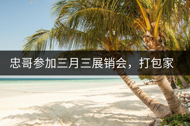 忠哥參加三月三展銷會，打包家鄉特產龍珠茶帶去，希望有朋友喜歡