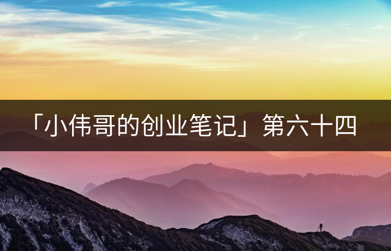「小偉哥的創業筆記」第六十四期：茗榶=小戶賽