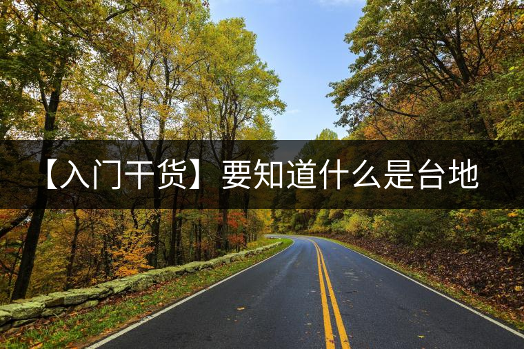 【入門干貨】要知道什么是臺地茶，先弄懂這幾個關鍵詞