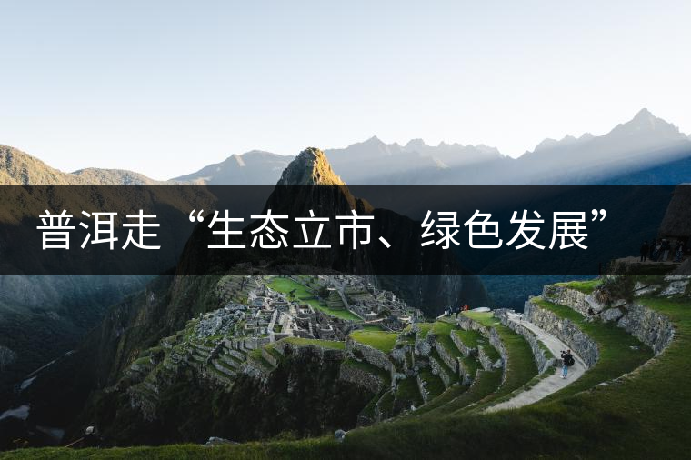 普洱走“生態立市、綠色發展”之路