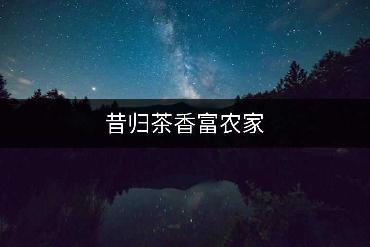 昔歸茶香富農家