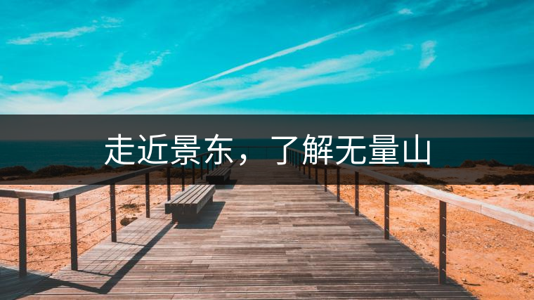 走近景東，了解無量山