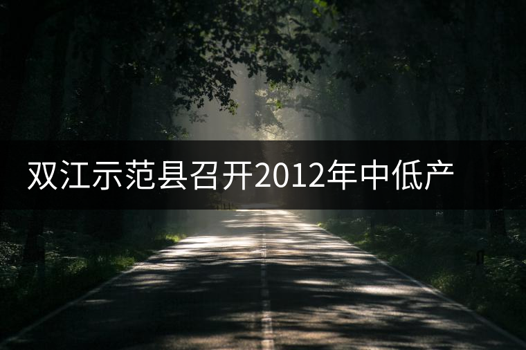 雙江示范縣召開2012年中低產茶園改造現場培訓會
