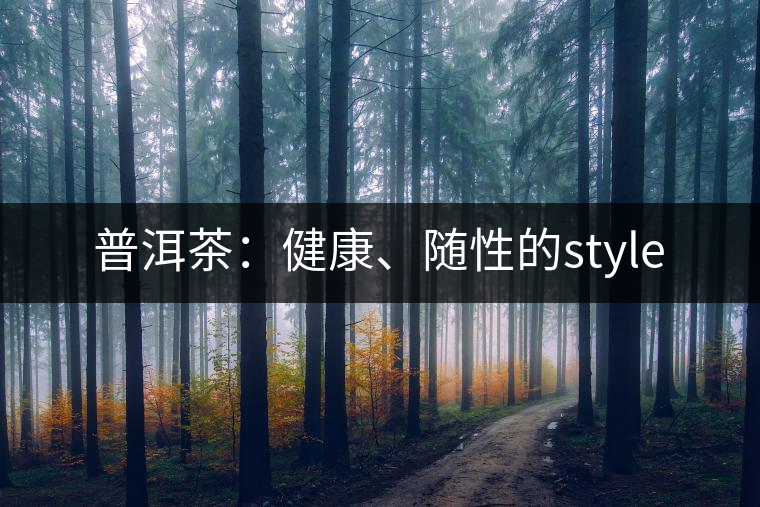 普洱茶：健康、隨性的style