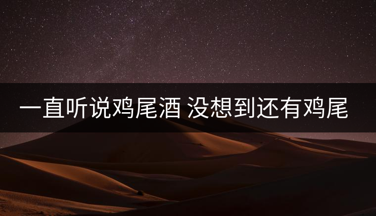 一直聽(tīng)說(shuō)雞尾酒 沒(méi)想到還有雞尾普洱茶