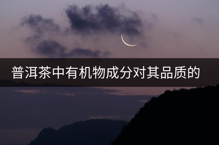 普洱茶中有機物成分對其品質的影響