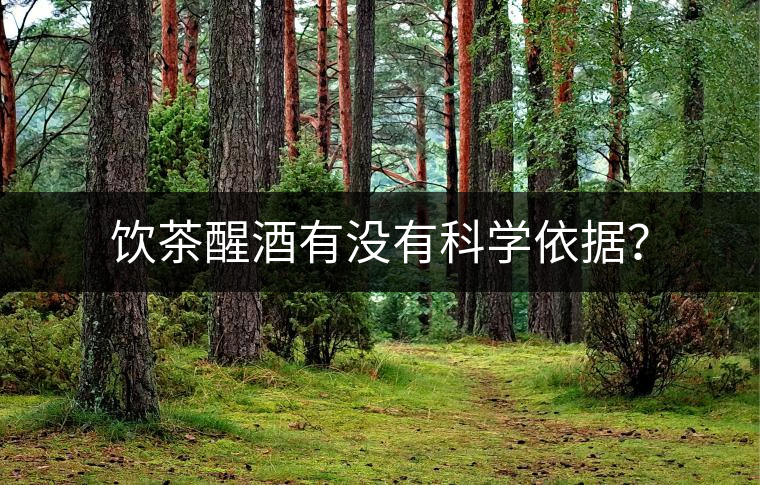 飲茶醒酒有沒有科學依據？