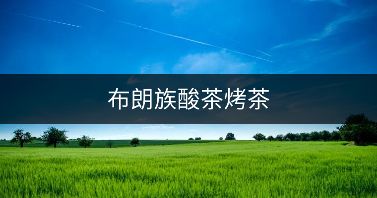 布朗族酸茶烤茶