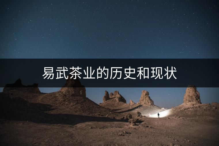 易武茶業的歷史和現狀