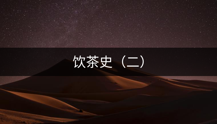 飲茶史（二）