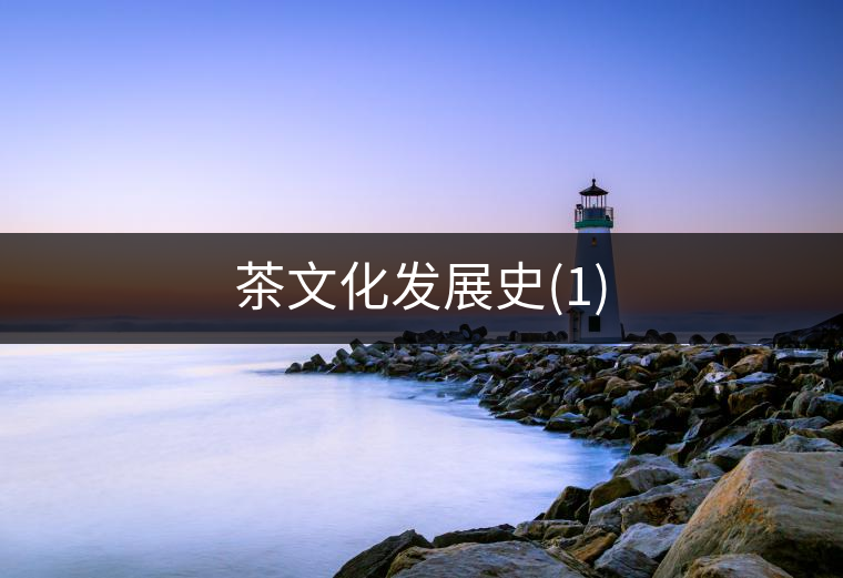茶文化發展史(1) 茶文化發展史(1)