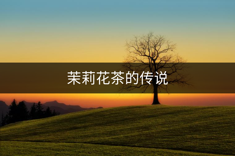 茉莉花茶的傳說(shuō)