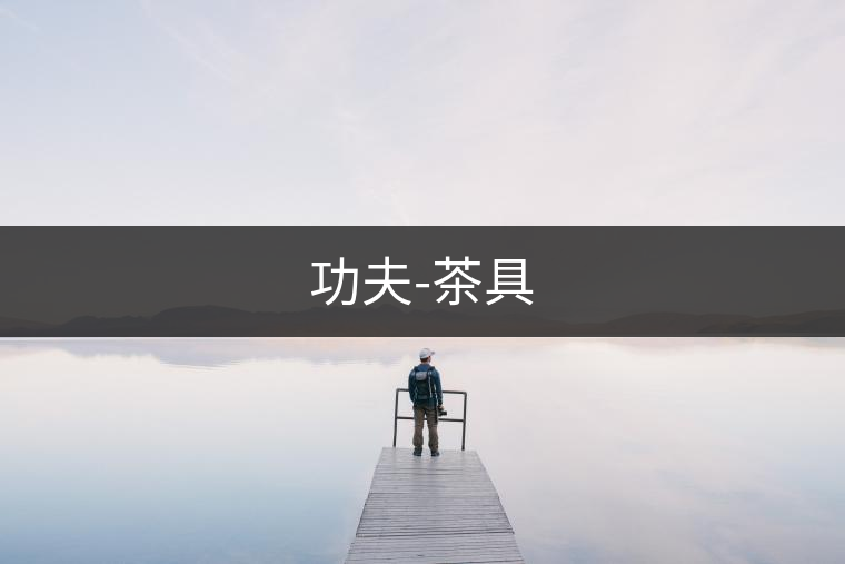 功夫-茶具 功夫-茶具