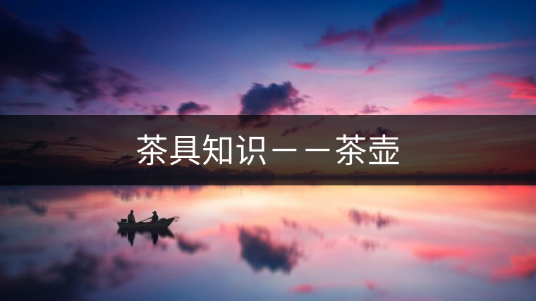 茶具知識－－茶壺