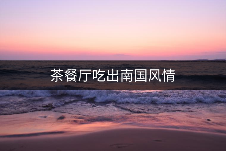 茶餐廳吃出南國風情