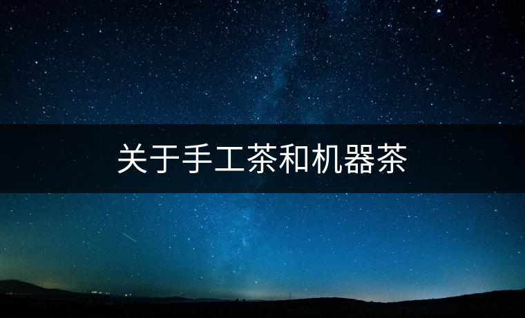 關于手工茶和機器茶