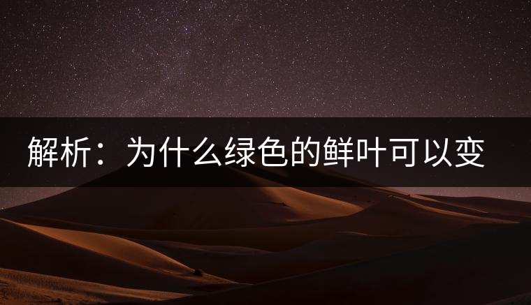 解析：為什么綠色的鮮葉可以變為紅色的茶葉？