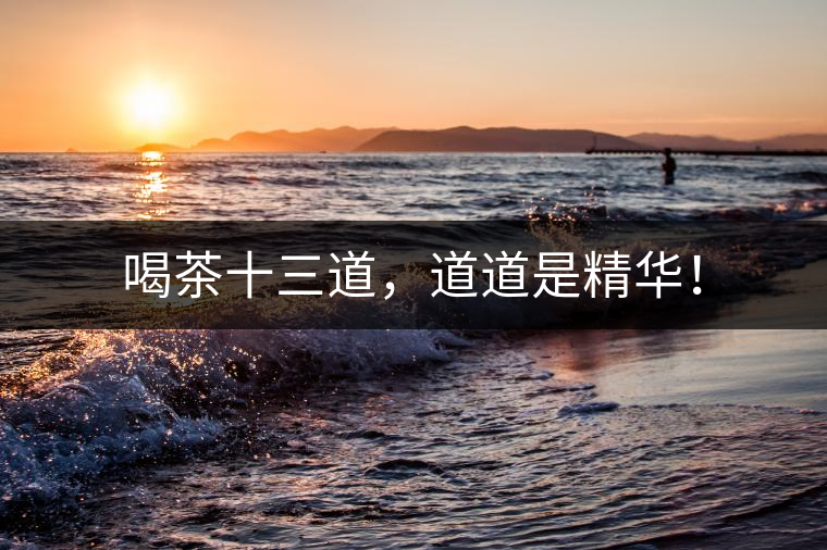 喝茶十三道，道道是精華！