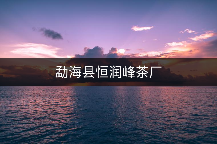 勐海縣恒潤峰茶廠