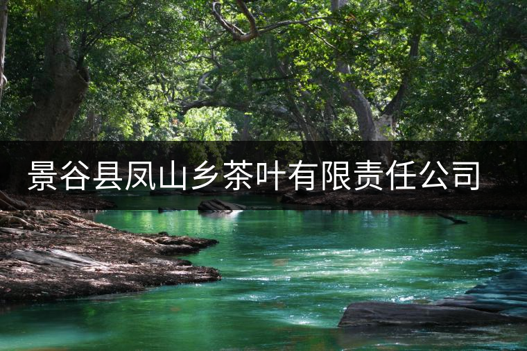 景谷縣鳳山鄉茶葉有限責任公司海慶茶場