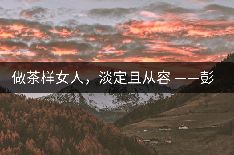 做茶樣女人，淡定且從容 ——彭紅