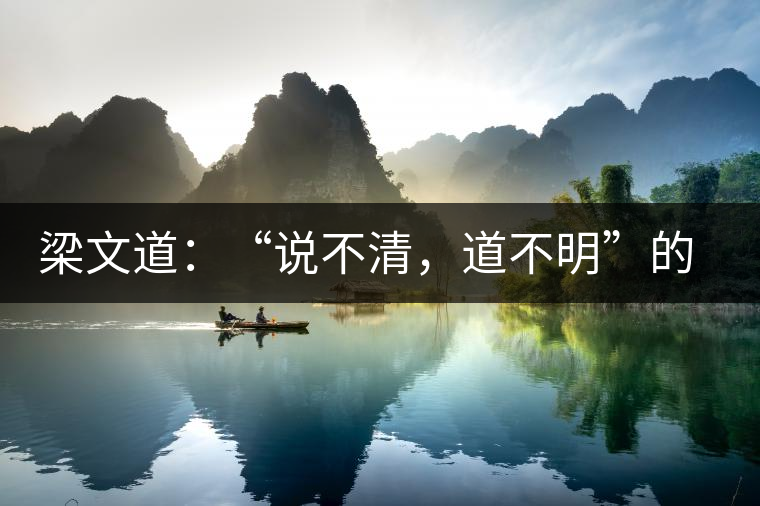 梁文道：“說不清，道不明”的觀音韻