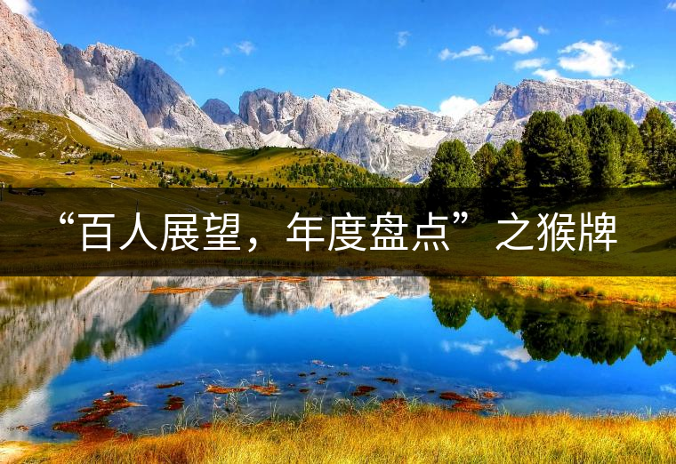 “百人展望，年度盤點”之猴牌茶葉總經理曾路