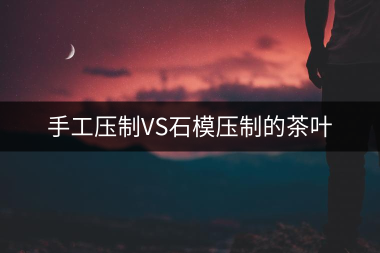 手工壓制VS石模壓制的茶葉 手工壓制VS石模壓制的茶葉